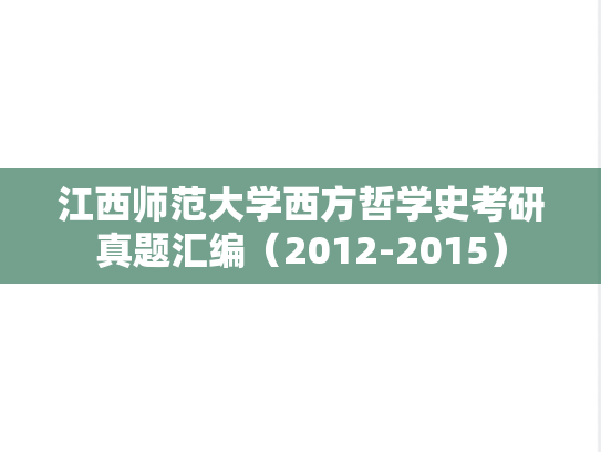 江西师范大学西方哲学史考研真题汇编（2012-2015）