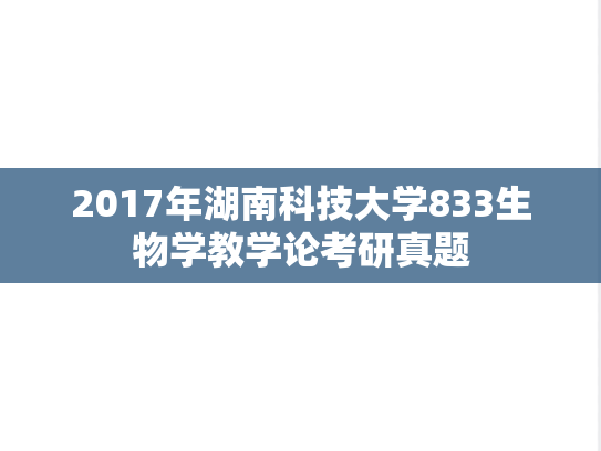 2017年湖南科技大学833生物学教学论考研真题