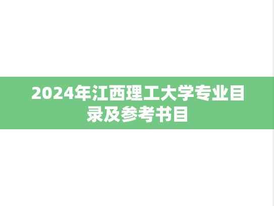 2024年江西理工大学专业目录及参考书目,2024年江西理工大学专业目录及参考书目,江西理工大学,第1张