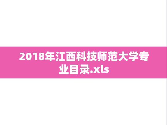 2018年江西科技师范大学专业目录.xls