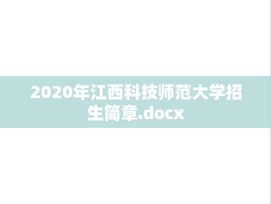 2020年江西科技师范大学招生简章.docx