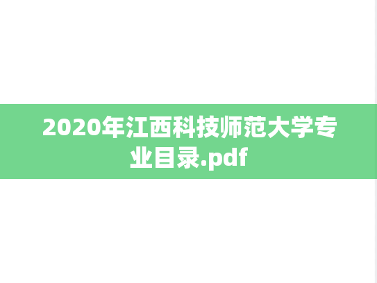 2020年江西科技师范大学专业目录.pdf
