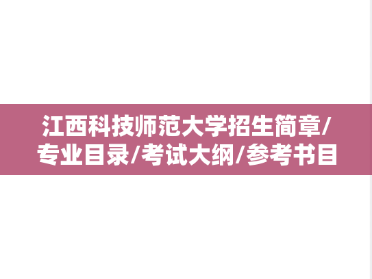 江西科技师范大学招生简章/专业目录/考试大纲/参考书目汇编（2022-2025）