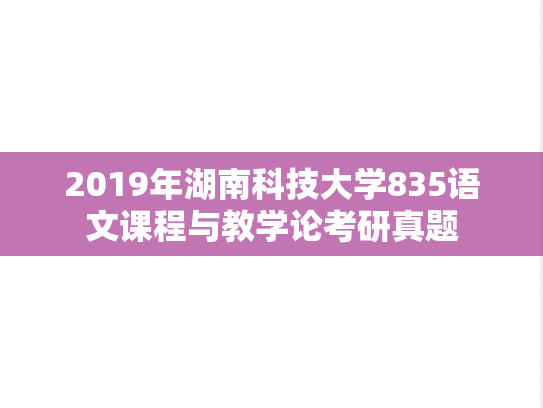 2019年湖南科技大学835语文课程与教学论考研真题