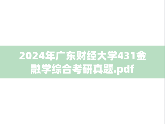 2024年广东财经大学431金融学综合考研真题.pdf