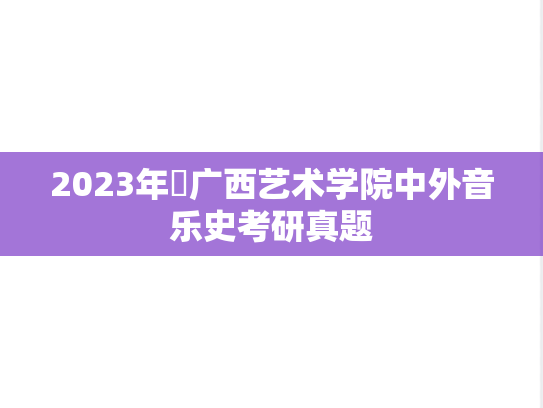 2023年​广西艺术学院中外音乐史考研真题