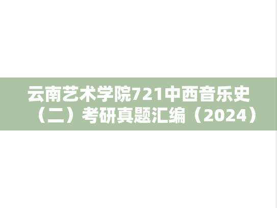 云南艺术学院721中西音乐史（二）考研真题汇编（2024）