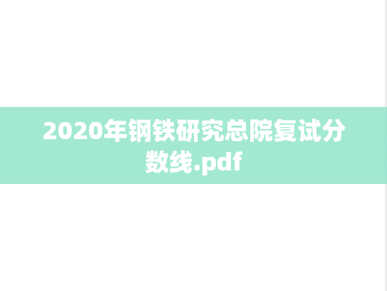 2020年钢铁研究总院复试分数线.pdf
