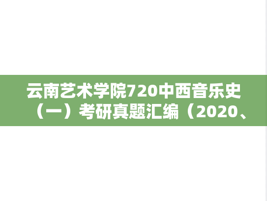 云南艺术学院720中西音乐史（一）考研真题汇编（2020、2023-2024）