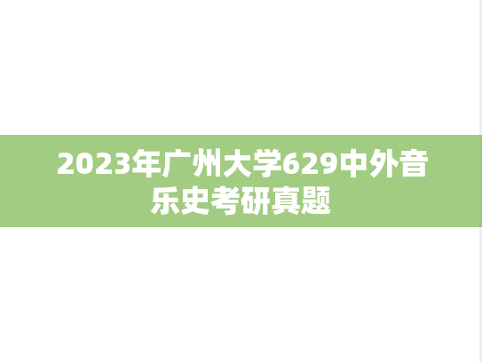2023年广州大学629中外音乐史考研真题