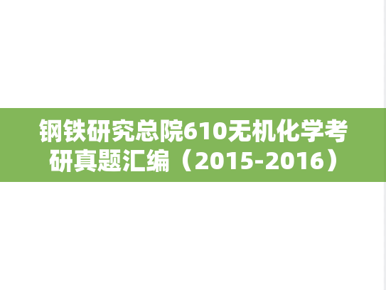 钢铁研究总院610无机化学考研真题汇编（2015-2016）