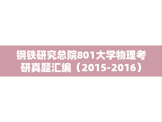 钢铁研究总院801大学物理考研真题汇编（2015-2016）