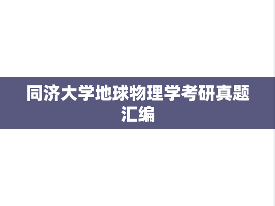 同济大学地球物理学考研真题汇编