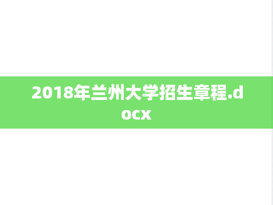 2018年兰州大学招生章程.docx,2018年兰州大学招生章程.docx,兰州大学,第1张