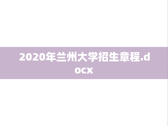2020年兰州大学招生章程.docx,2020年兰州大学招生章程.docx,兰州大学,第1张