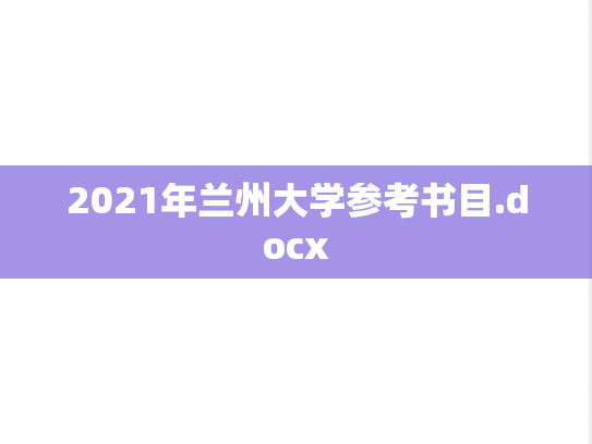2021年兰州大学参考书目.docx,2021年兰州大学参考书目.docx,兰州大学,第1张
