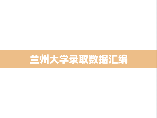 兰州大学录取数据汇编