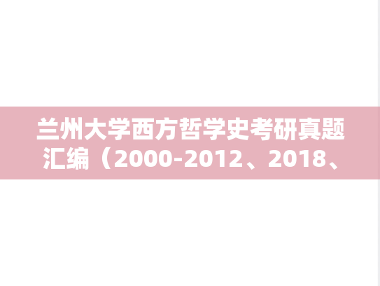 兰州大学西方哲学史考研真题汇编（2000-2012、2018、2020、2022-2024）