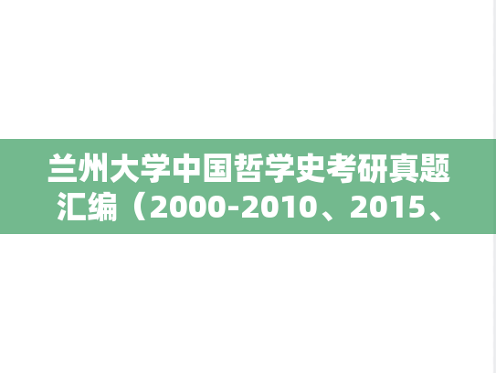 兰州大学中国哲学史考研真题汇编（2000-2010、2015、2018-2020、2023-2024）,兰州大学中国哲学史考研真题汇编（2000-2010、2015、2018-2020、2023-2024）,兰州大学汇编,中国哲学史汇编,第1张