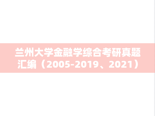兰州大学金融学综合考研真题汇编（2005-2019、2021）,兰州大学金融学综合考研真题汇编（2005-2019、2021）,兰州大学汇编,金融学综合汇编,第1张
