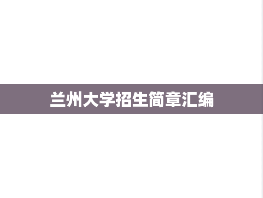 兰州大学招生简章汇编