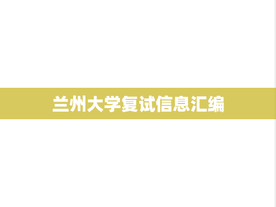 兰州大学复试信息汇编