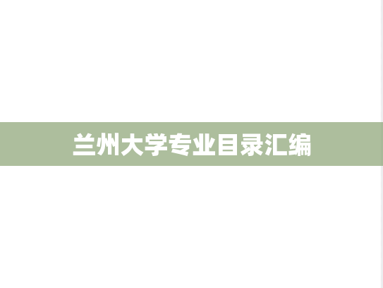 兰州大学专业目录汇编