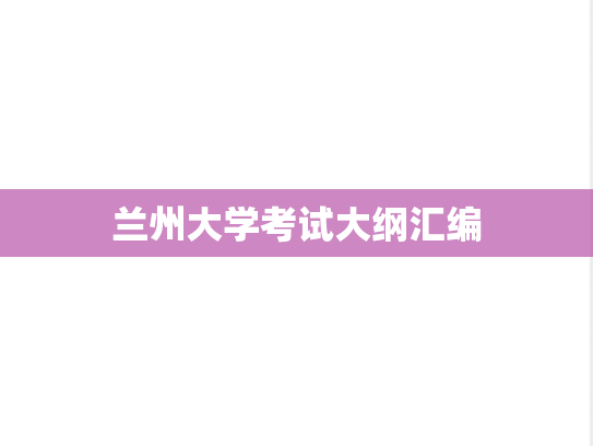 兰州大学考试大纲汇编