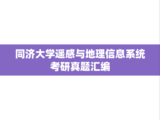 同济大学遥感与地理信息系统考研真题汇编