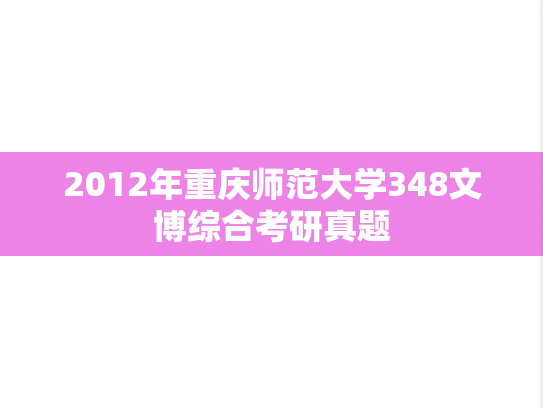 2012年重庆师范大学348文博综合考研真题