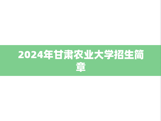 2024年甘肃农业大学招生简章
