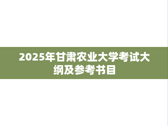 2025年甘肃农业大学考试大纲及参考书目