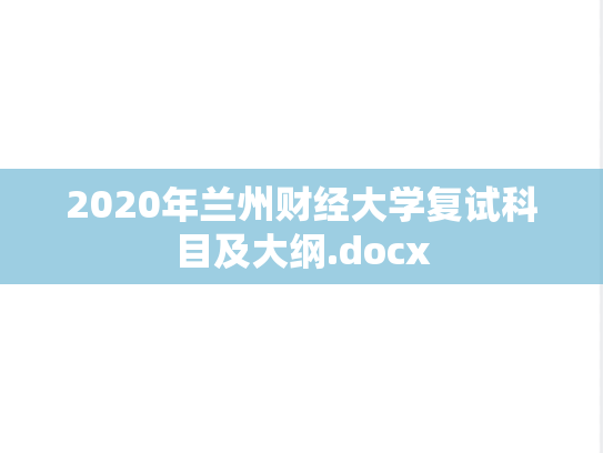 2020年兰州财经大学复试科目及大纲.docx