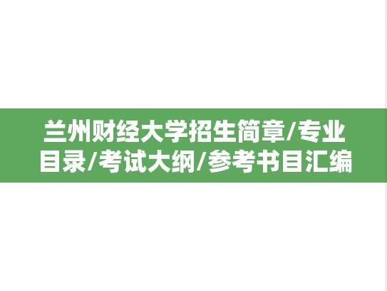 兰州财经大学招生简章/专业目录/考试大纲/参考书目汇编（2019-2025）