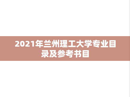 2021年兰州理工大学专业目录及参考书目