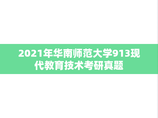 2021年华南师范大学913现代教育技术考研真题