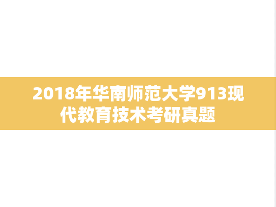 2018年华南师范大学913现代教育技术考研真题