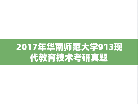 2017年华南师范大学913现代教育技术考研真题