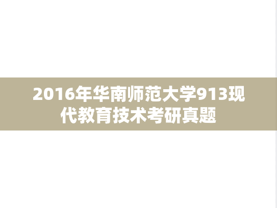 2016年华南师范大学913现代教育技术考研真题