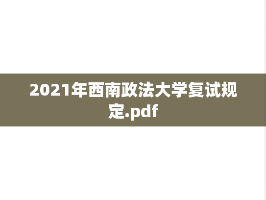 2021年西南政法大学复试规定.pdf,2021年西南政法大学复试规定.pdf,西南政法大学复试信息,西南政法大学,复试信息,第1张