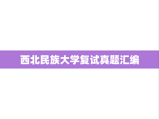 西北民族大学复试真题汇编