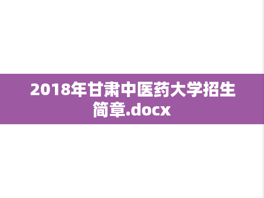 2018年甘肃中医药大学招生简章.docx