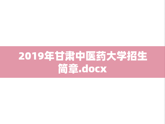 2019年甘肃中医药大学招生简章.docx
