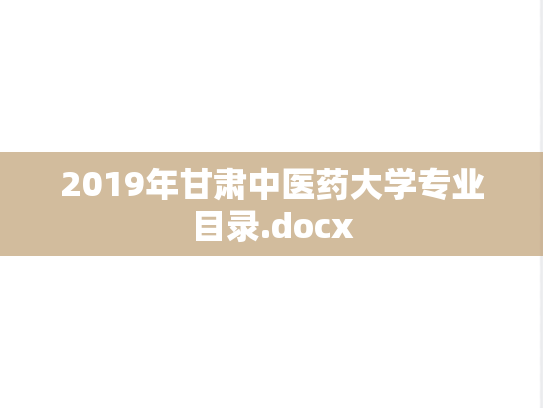 2019年甘肃中医药大学专业目录.docx