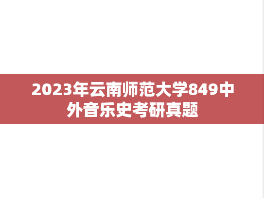 2023年云南师范大学849中外音乐史考研真题