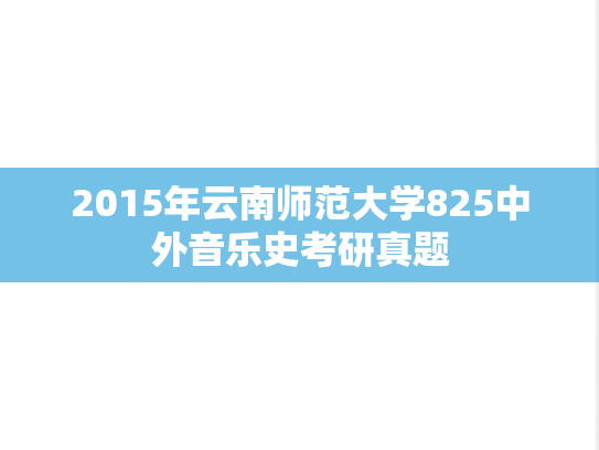 2015年云南师范大学825中外音乐史考研真题