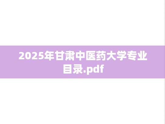 2025年甘肃中医药大学专业目录.pdf