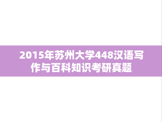 2015年苏州大学448汉语写作与百科知识考研真题