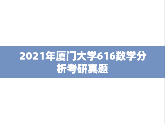 2021年厦门大学616数学分析考研真题
