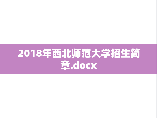 2018年西北师范大学招生简章.docx